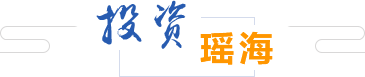 投资瑶海