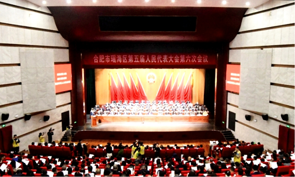 聚焦两会丨合肥市瑶海区第五届人民代表大会第六次会议开幕